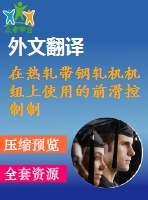 在熱軋帶鋼軋機(jī)機(jī)組上使用的前滑控制制度畢業(yè)課程設(shè)計(jì)外文文獻(xiàn)翻譯、外文文獻(xiàn)翻譯、中英文翻譯