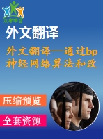 外文翻譯--通過bp神經(jīng)網(wǎng)絡(luò)算法和改進(jìn)的bp算法研究預(yù)測電滲析過程中分離百分比