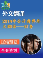 2014年會(huì)計(jì)舞弊外文翻譯---財(cái)務(wù)報(bào)表的虛假陳述土耳其的一個(gè)會(huì)計(jì)舞弊案件