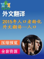 2015年人口老齡化外文翻譯--人口老齡化和老年貧困對(duì)宏觀經(jīng)濟(jì)總量的影響