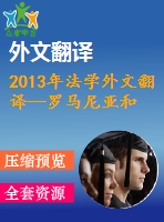 2013年法學(xué)外文翻譯--羅馬尼亞和西班牙未成年人犯罪的新路徑