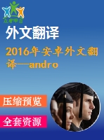 2016年安卓外文翻譯--android應(yīng)用程序的安全性