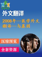 2008年--醫(yī)學(xué)外文翻譯--與基因組疾病相關(guān)的非重發(fā)重排的dna復(fù)制機(jī)制