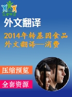 2014年轉(zhuǎn)基因食品外文翻譯--消費(fèi)者對轉(zhuǎn)基因食品和標(biāo)簽政策的知識和態(tài)度