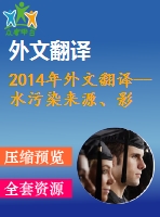 2014年外文翻譯--水污染來(lái)源、影響、控制和管理