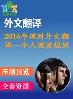 2016年理財(cái)外文翻譯—個(gè)人理財(cái)規(guī)劃過(guò)程與家庭社會(huì)經(jīng)濟(jì)決策研究