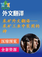 采礦外文翻譯---采礦工業(yè)中實用的神經網絡應用程序