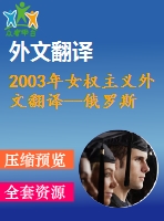 2003年女權(quán)主義外文翻譯--俄羅斯人和美國人的女權(quán)意識