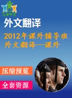 2012年課外輔導(dǎo)班外文翻譯--課外班對(duì)巴博勒男女高中生成績的影響