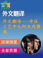 外文翻譯---沖壓工藝中幾何及內(nèi)圓角對模具應力產(chǎn)生的影響