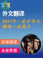 2011年--采礦外文翻譯--在高產(chǎn)高效煤礦中，瓦斯涌出特征