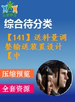 【141】送料量調整輸送裝置設計【中文8400字】