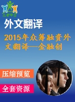 2015年眾籌融資外文翻譯--金融創(chuàng)新——眾籌融資是朋友還是敵人？