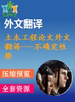 土木工程論文外文翻譯---不確定性橋梁車輛系統(tǒng)動態(tài)分析的模型