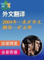 2004年--采礦外文翻譯--礦石研磨操作中選擇的研磨介質(zhì)的顯微結(jié)構(gòu)、硬度、沖擊韌性和磨損行為的關(guān)系