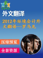 2012年環(huán)境會計外文翻譯--羅馬尼亞環(huán)境會計展望