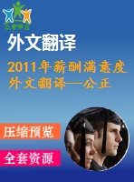 2011年薪酬滿意度外文翻譯--公正認(rèn)知和對薪酬滿意度組成部分的滿意度