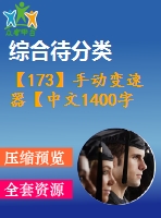 【173】手動(dòng)變速器【中文1400字】