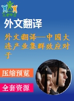 外文翻譯--中國大連產(chǎn)業(yè)集群效應(yīng)對于軟件產(chǎn)業(yè)發(fā)展的影響（節(jié)選）