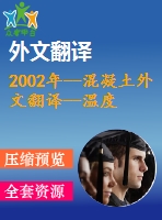 2002年--混凝土外文翻譯--溫度和齡期對(duì)混凝土力學(xué)性能的影響