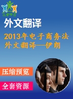 2013年電子商務法外文翻譯--伊朗和歐盟電子商務法中消費者保護的比較研究