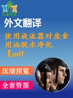 使用旋流器對(duì)廢食用油脫水凈化【pdf+word】【中文2800字】機(jī)械類(lèi)外文翻譯