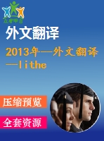 2013年--外文翻譯--lithe物聯(lián)網(wǎng)中的輕量級(jí)安全coap協(xié)議