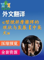 c型攪拌摩擦焊的現(xiàn)狀與發(fā)展【中英文word】【中文5200字】機械類外文翻譯