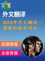 2016年外文翻譯--滑坡和洪水對公路網(wǎng)的經(jīng)濟(jì)影響