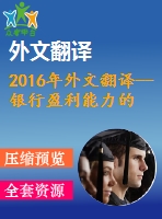 2016年外文翻譯--銀行盈利能力的驅動因素拉脫維亞和立陶宛的案例