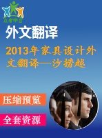 2013年家具設(shè)計外文翻譯--沙撈越當代家具設(shè)計的工業(yè)設(shè)計創(chuàng)新