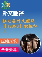 機(jī)電類外文翻譯【fy093】數(shù)控加工技術(shù)概述【中英文word】【中文2800字】