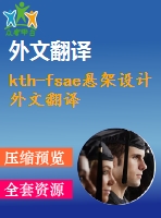 kth-fsae懸架設(shè)計(jì)外文翻譯