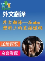 外文翻譯--在abs塑料上的直接鍍銅過程