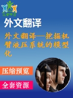 外文翻譯--挖掘機(jī)臂液壓系統(tǒng)的模型化參量估計(jì)