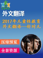 2017年兒童性教育外文翻譯—針對兒童的性教育的現(xiàn)有方法綜述文章