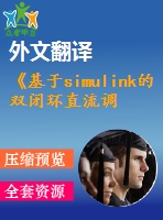 《基于simulink的雙閉環(huán)直流調(diào)速系統(tǒng)的設(shè)計與仿真》畢業(yè)設(shè)計的英文翻譯