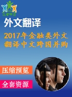 2017年金融類外文翻譯中文跨國并購中的金融風(fēng)險吉利集團(tuán)-沃爾沃合并案