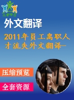 2011年員工離職人才流失外文翻譯--員工離職傾向這是人力資源失敗還是員工的更好就業(yè)機(jī)會？