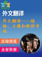 外文翻譯----植物、土壤和肥料中硅的分析方法