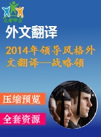 2014年領(lǐng)導(dǎo)風(fēng)格外文翻譯--戰(zhàn)略領(lǐng)導(dǎo)風(fēng)格對企業(yè)績效的影響——以土耳其中小企業(yè)為例