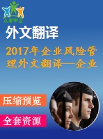 2017年企業(yè)風(fēng)險(xiǎn)管理外文翻譯—企業(yè)風(fēng)險(xiǎn)管理提高了企業(yè)經(jīng)營績效嗎？