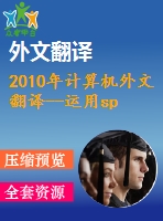 2010年計算機外文翻譯--運用spring mvc框架進(jìn)行快速的開源j2ee應(yīng)用程序開發(fā)案例研究