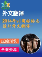 2014年vi商標(biāo)標(biāo)志設(shè)計(jì)外文翻譯--標(biāo)志重新設(shè)計(jì)對品牌形象影響的探討