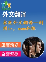 水泥外文翻譯--利用ir，sem和維爾卡技術(shù)檢測硅酸鹽水泥的早期水化及其制備過程（有word版）