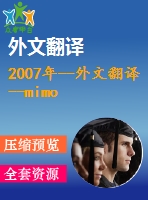 2007年--外文翻譯--mimo ofdm系統(tǒng)中異步同信道干擾的抑制