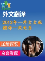 2013年--外文文獻(xiàn)翻譯--風(fēng)電系統(tǒng)中最大功率點跟蹤法的穩(wěn)定分析