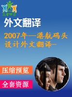 2007年--港航碼頭設計外文翻譯--奧克蘭港碼頭堤岸鞏固三期項目的最終設計