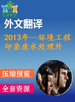 2013年--環(huán)境工程印染廢水處理外文翻譯--催化法處理合成染料廢水化學需氧量及色度的去除