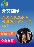 外文文獻及翻譯-使用基于重構(gòu)計算機平臺的fpga分析高性能功率譜